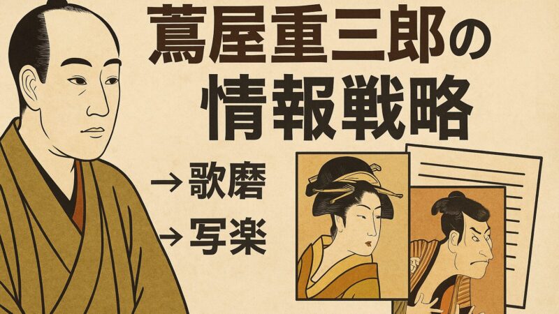 蔦屋重三郎に学ぶメディア戦略|歌麿・写楽を世に出した情報発信力