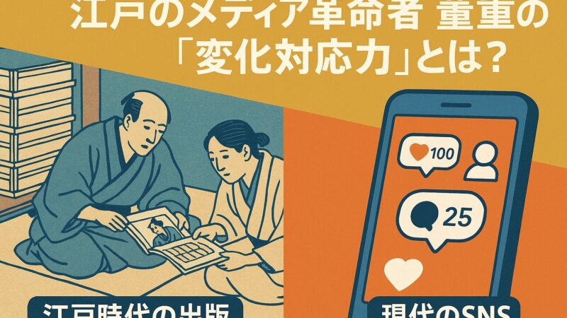 江戸のメディア革命者・蔦屋重三郎に学ぶ「変化対応力」とは？【大河ドラマ視聴後に読む】 