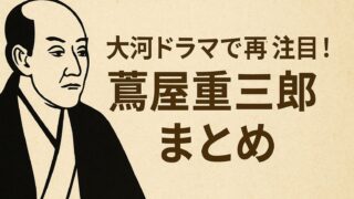 大河ドラマで再注目!蔦屋重三郎とは?戦略・危機対応・適応力を徹底解説