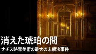 消えた琥珀の間|ナチス略奪美術の最大の未解決事件