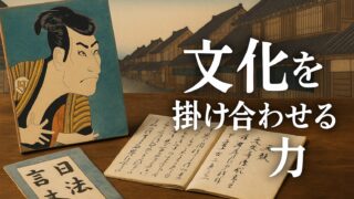 文化を“掛け合わせる力”に学ぶリーダー像|蔦屋重三郎の多文化理解力