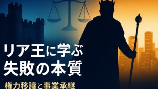 リア王に学ぶ失敗の本質|権力移譲と事業承継のリーダーシップ