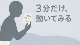 やる気はあるのに動けないADHD脳｜朝一歩目を軽くする考え方と工夫 