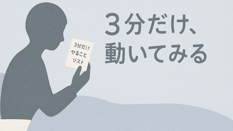 やる気はあるのに動けないADHD脳｜朝一歩目を軽くする考え方と工夫 
